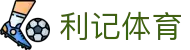 利记体育 - (中国)新疆利记体育控股有限责任公司欢迎您